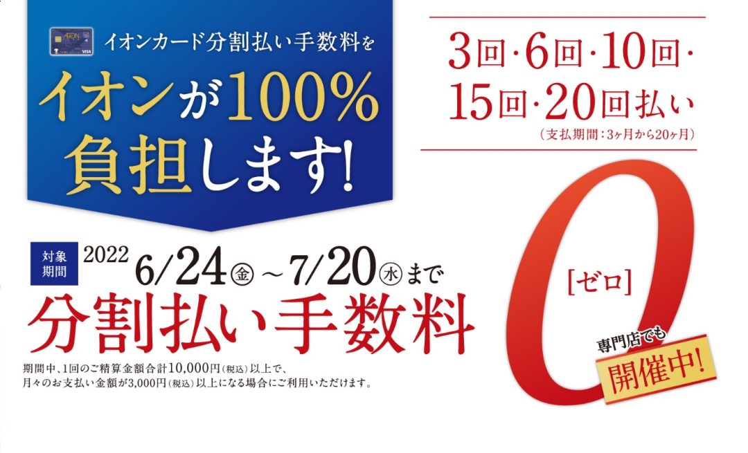 イオンカード 分割無金利