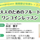 フルートワンコインレッスン開催いたします
