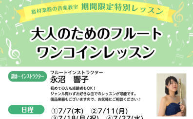 フルートワンコインレッスン開催いたします