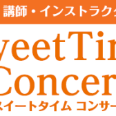 【Sweet Time Concert】開催のお知らせ
