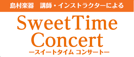 CONTENTSSweet Time Concert演奏者について音楽教室についてお問い合わせSweet Time Concert 皆様こんにちは。フルートインストラクターの永沼です。 3月の地震で泣く泣く中止になってしまった、Sweet Time Concertが帰ってきました！ 実に5か月半ぶり […]