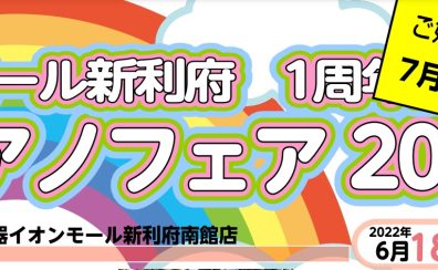 【ご好評につき延長決定】イオンモール新利府　1周年記念！ピアノフェア開催【最終7月18日(月)まで！】