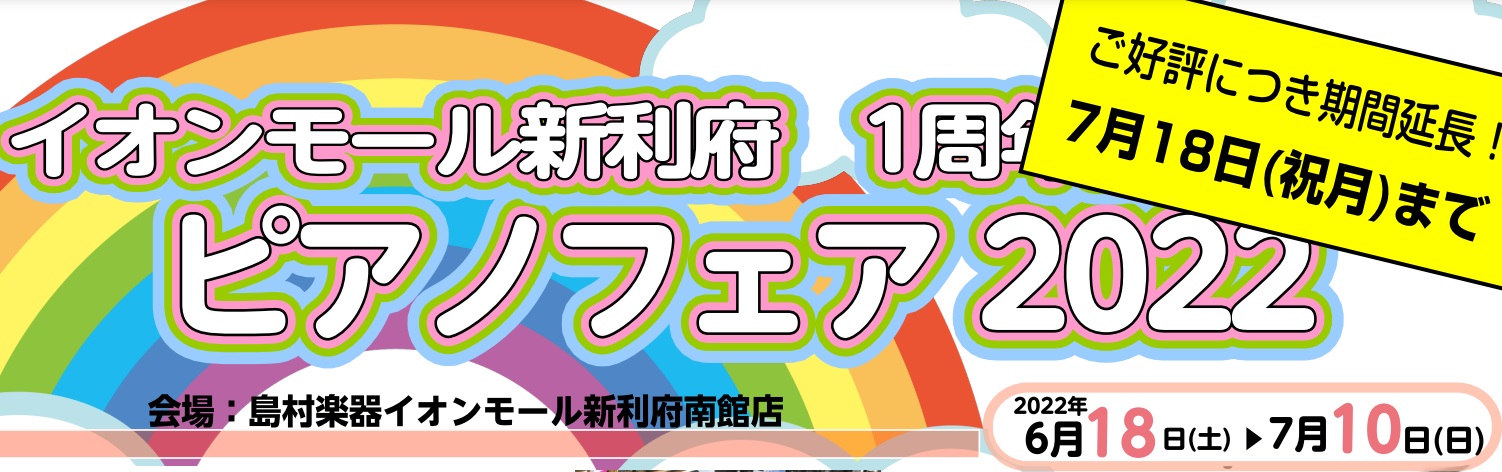 去年イオンモール新利府が南館に続き北館もオープンし、7月で1周年となります。 イオンモール新利府南館店では、それを記念してピアノフェアを開催いたします！ 電子ピアノからアコースティックピアノまで豊富に取り揃えておりますので、ぜひ、ご来場ください♪ 利府店限定、贅沢なご成約特典もあります！ 日程 電子 […]