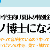 【ピアノイベント】ピアノ博士になろう！参加申し込み承ります♪