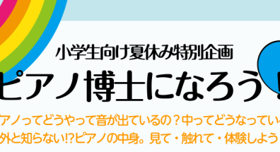 【ピアノイベント】ピアノ博士になろう！参加申し込み承ります♪