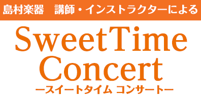 【Sweet Time Concert】開催のお知らせ