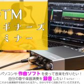 「DTMビギナーズセミナー」定期開催！