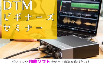 「DTMビギナーズセミナー」定期開催！