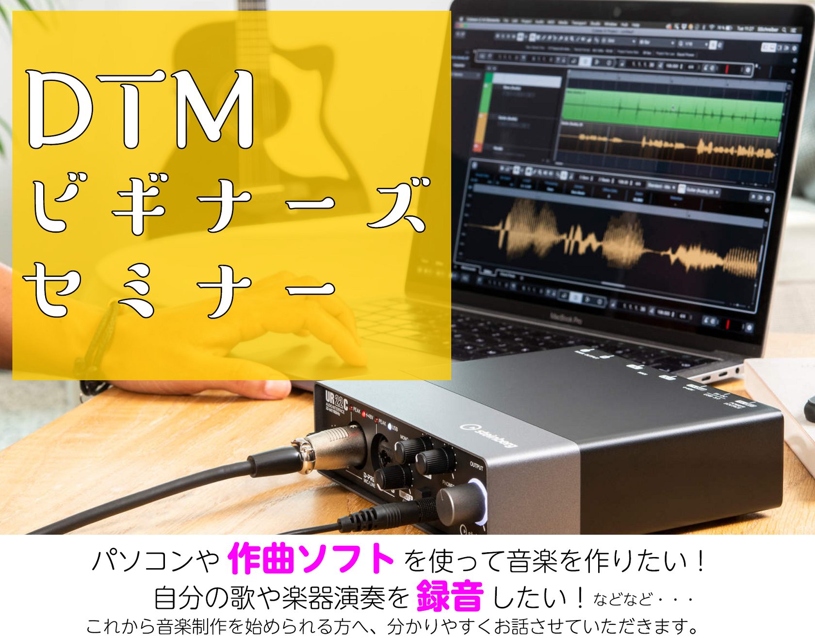 こんにちは！ DTM・デジタル楽器担当の村田（むらた）です。利府店ではDTMビギナーズセミナーを定期開催しております。これからDTMや録音を始めてみたいと思っている皆様、ぜひお待ちしております！ CONTENTSDTMビギナーズセミナーとは次回開催日はこちら！デジタル担当者DTMビギナーズセミナーと […]