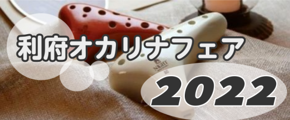 　ついに！　宮城県オカリナユーザーの皆様待望のオカリナフェアの開催が、この度島村楽器利府店にて開催することが決定いたしました！　通常時のラインナップに加えて、たくさんのオカリナが並ぶ予定！　ぜひこの機会に、オカリナデビューや音色の違う新たなオカリナとの出会いを楽しんでみませんか？ CONTENTSど […]