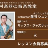 【サックス科講師】藤田 シュンスケ 先生／紹介・インタビュー