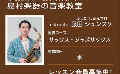 【サックス科講師】藤田 シュンスケ 先生／紹介・インタビュー