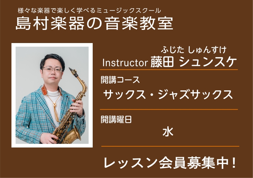 CONTENTS東北初のジャズサックスコース！講師の紹介レッスン概要・料金体験レッスンスケジュール講師へのインタビュー講師演奏動画お問い合わせ東北初のジャズサックスコース！ 2022年より新たにジャズサックスコースが当店開講コースに仲間入りいたしました。こちらは東北地方の島村楽器では初めて開講された [&hellip;]