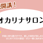 【新規開講】大人が楽しむオカリナレッスン