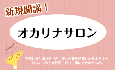 【新規開講】大人が楽しむオカリナレッスン
