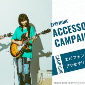 店頭限定！Epiphone アクセサリーパックキャンペーン