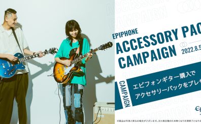 店頭限定！Epiphone アクセサリーパックキャンペーン