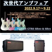 【9/17～9/22】次世代ギター＆次世代アンプフェア