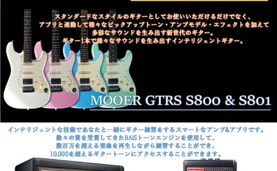 【9/17～9/22】次世代ギター＆次世代アンプフェア