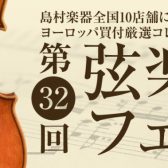 10月28日(金)～30日(日)【弦楽器フェスタ2022秋 in SENDAI】開催！