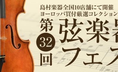 10月28日(金)～30日(日)【弦楽器フェスタ2022秋 in SENDAI】開催！