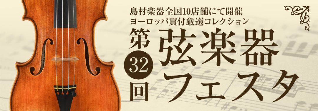 　島村楽器恒例、弦楽器展示会 『弦楽器フェスタ』 を、今年も仙台長町モール店にて開催いたします！　新旧の名器・名弓、厳選されたバイオリン、ビオラ、チェロ、弓を大展示♬ アクセサリーも多数ご用意しております。　イベントも盛り沢山の3日間となっておりので、ぜひ、この機会に弦楽器の魅力をご堪能ください！  […]