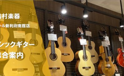 クラシックギター総合案内　イオンモール新利府南館店