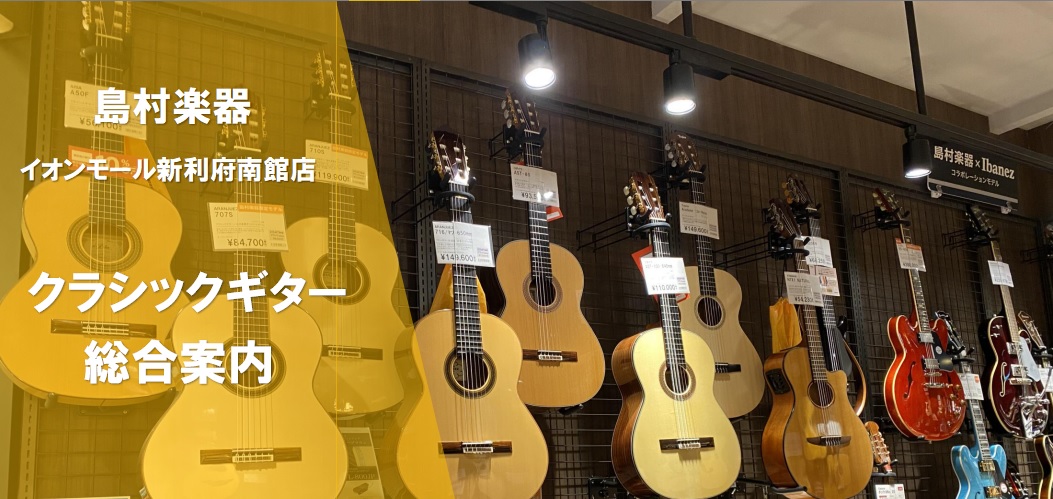 イオンモール新利府南館店　アコースティックギターコーナーへようこそ！ 島村楽器イオンモール新利府南館店のクラシックギターコーナーは、これから初める方にオススメのものをラインナップ。海外ブランドや嗜好品など、ハイエンドなギターの取り扱いしております。店頭にないギターもお取り寄せし試奏も可能です。お気軽 […]
