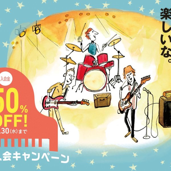 秋の入会キャンペーン
