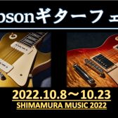 【10/8～10/23】Gibson ギターフェア