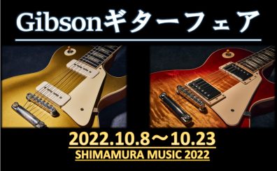 【10/8～10/23】Gibson ギターフェア