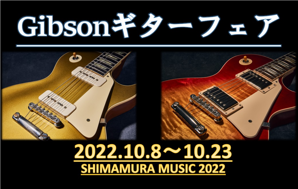【10/8～10/23】の期間中、Gibson レギュラーラインナップの定番レスポールモデルを展示しております。 またアコースティックギターもございますので、是非とも末永くご愛用いただける一本を探しに来てみてください。 CONTENTSGibson エレキギターGibson アコースティックギターエ […]