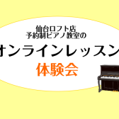 イオンモール新利府南館店で予約制ピアノ教室のオンラインレッスンを体験しよう！