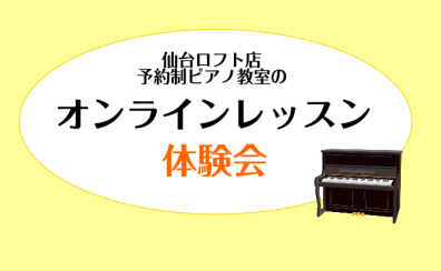 イオンモール新利府南館店で予約制ピアノ教室のオンラインレッスンを体験しよう！