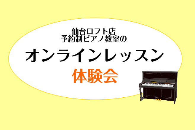 CONTENTS2022年11月23日（水祝）開催！インストラクター紹介インストラクタープロフィールイベント詳細お問い合わせ2022年11月23日（水祝）開催！ 仙台ロフト店ピアノインストラクターのオンラインレッスンを利府のお店で体験出来ちゃいます！ オンラインレッスンは、ZOOMコミュニケーション […]