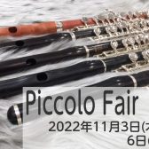 【ピッコロフェア】11/3(木)～11/6(日)開催！
