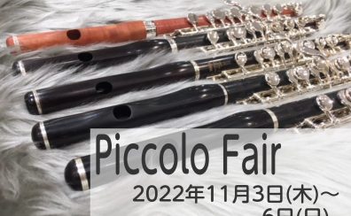 【ピッコロフェア】11/3(木)～11/6(日)開催！