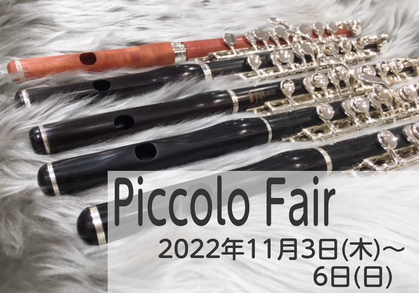 普段は並ばないピッコロが多数揃います！試奏室もご用意しておりますので、お気軽にご予約ください。 CONTENTSコーナー紹介ピッコロのラインナップご紹介木管フルートのラインナップご紹介フルートインストラクターのご紹介とフルートサロンのご案内担当者ご紹介コーナー紹介 ピッコロが合計9本、更に木管フルー […]
