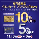 イオンカード ご請求時10％・5％OFF