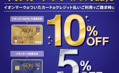 イオンカード ご請求時10％・5％OFF