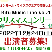 RiFU Music Line Vol.4 クリスマスコンサート開催決定！出演者募集中！