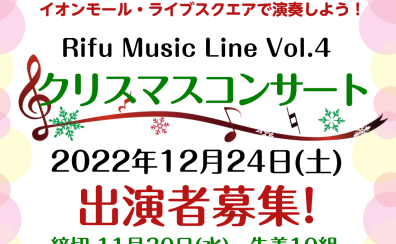 RiFU Music Line Vol.4 クリスマスコンサート開催決定！出演者募集中！