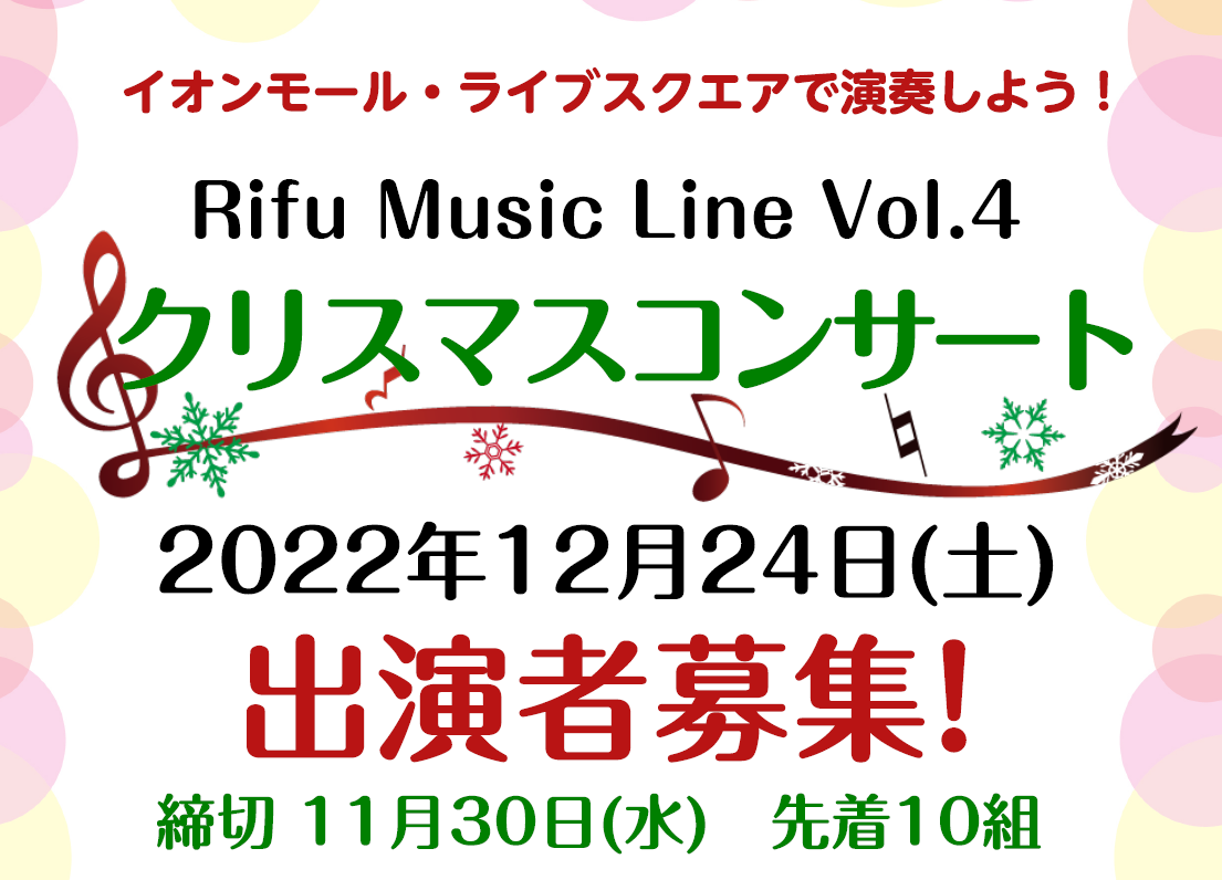 島村楽器イオンモール新利府南館店では12月24日（土）にクリスマスコンサートを開催いたします。開催場所はイオンモール新利府南館 1Fライブスクエア！3階まで吹き抜け、一面ガラス張りのイベントスペースでの開催です。大きなクリスマスツリーの下で演奏してみませんか？ ※定員10組に達しましたのでキャンセル […]