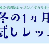 【音楽教室】入会金不要！1ヵ月お試しレッスン