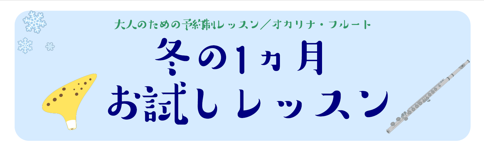 CONTENTS1ヶ月間で憧れの楽器演奏にトライ！1ヶ月お試しレッスン概要お申込み・お問い合わせ1ヶ月間で憧れの楽器演奏にトライ！ こんにちは！フルート・オカリナインストラクターの永沼です。 島村楽器イオンモール利府店のミュージックサロンでは、1ヶ月お試しレッスンを開催しております。 1回の体験レッ […]