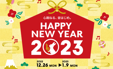 【HAPPY NEW YEAR 2023】年末年始限定のお買い得情報！