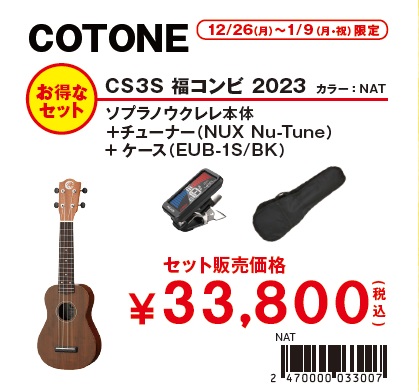 【COTONE】CS3S/ソプラノ<br />
チューナー・ケースセット<br />
￥33,800(税込)