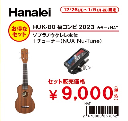 【Hanalei】HUK-80/ソプラノ<br />
チューナーセット<br />
￥9,000(税込)<br />
<br />
HUK-80C/コンサート<br />
チューナーセット<br />
￥11,000(税込)