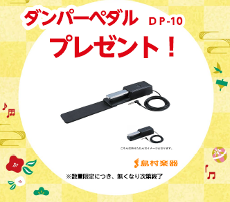 Roland JUNOシリーズご購入でダンパーペダルプレゼント！