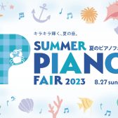 【電子ピアノ】夏のピアノフェア開催中！